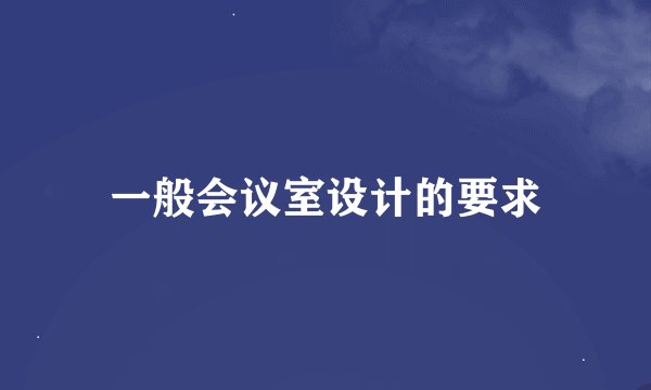 一般会议室设计的要求
