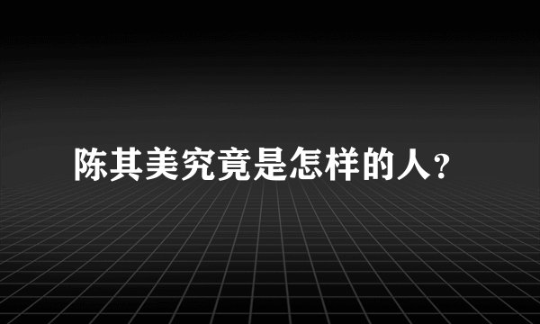 陈其美究竟是怎样的人？