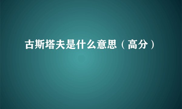 古斯塔夫是什么意思（高分）