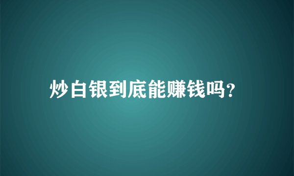 炒白银到底能赚钱吗？