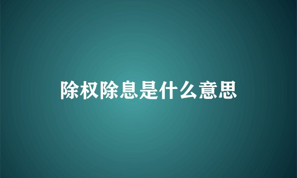 除权除息是什么意思