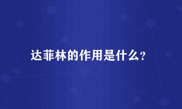 达菲林的作用是什么？