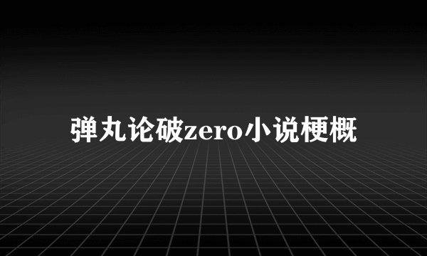 弹丸论破zero小说梗概