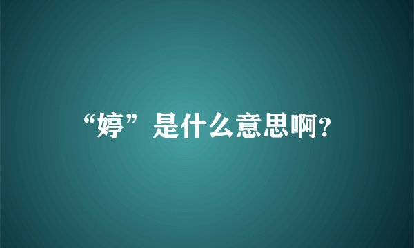 “婷”是什么意思啊？