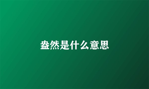 盎然是什么意思