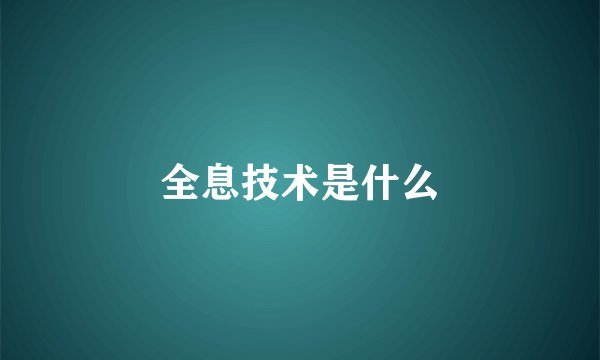 全息技术是什么