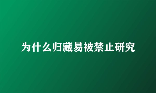 为什么归藏易被禁止研究