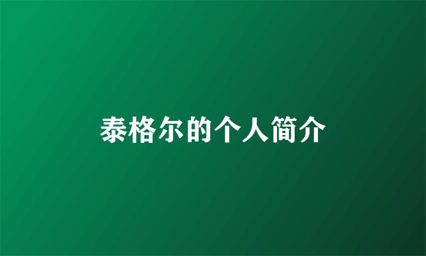 泰格尔的个人简介