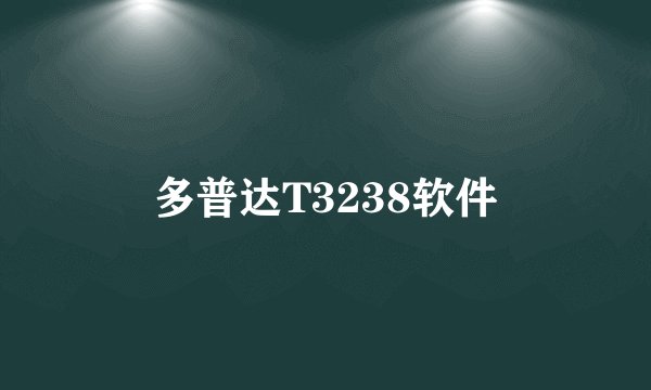 多普达T3238软件