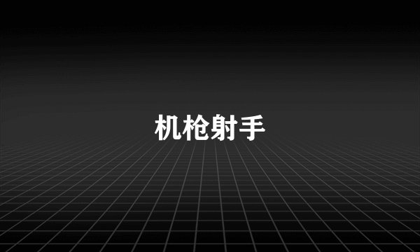 机枪射手