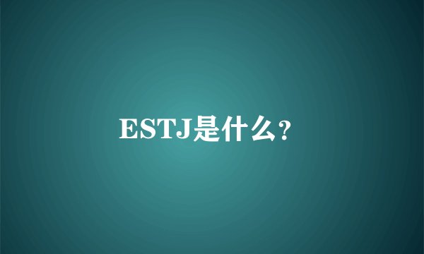 ESTJ是什么？