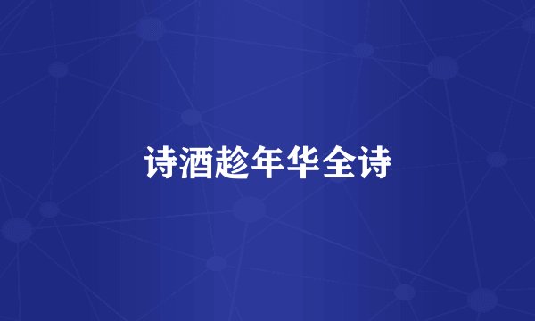 诗酒趁年华全诗
