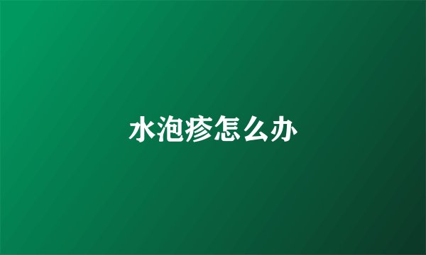 水泡疹怎么办
