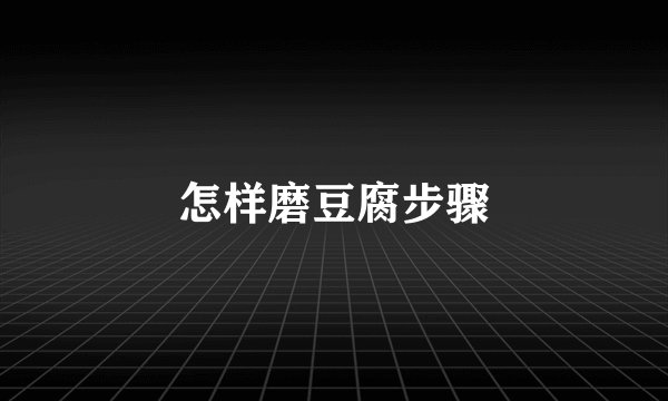 怎样磨豆腐步骤