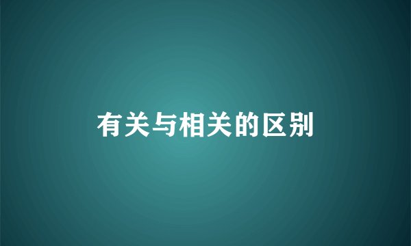 有关与相关的区别