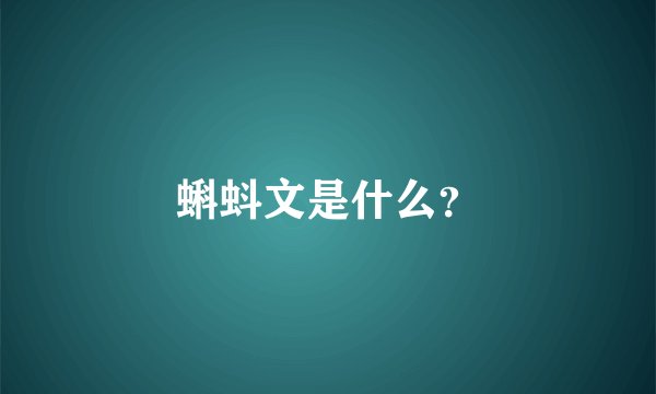 蝌蚪文是什么？