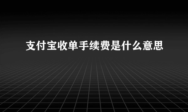 支付宝收单手续费是什么意思