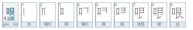 哏是什么意思?
