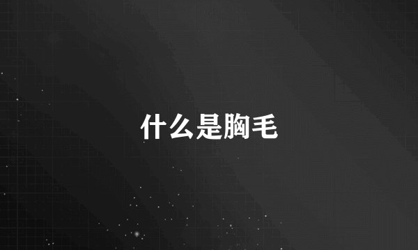 什么是胸毛