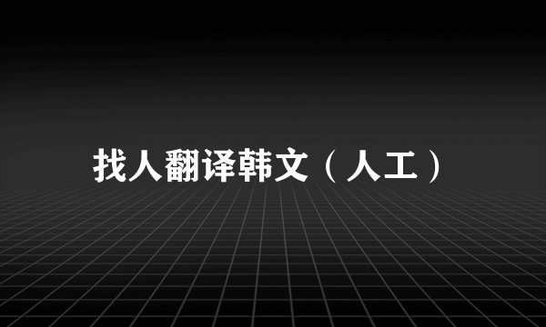 找人翻译韩文（人工）