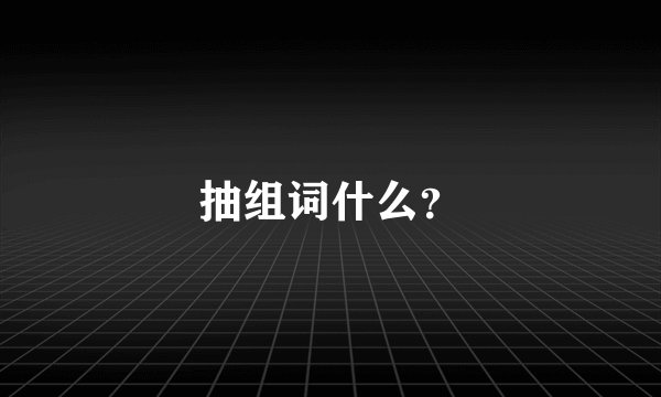 抽组词什么？