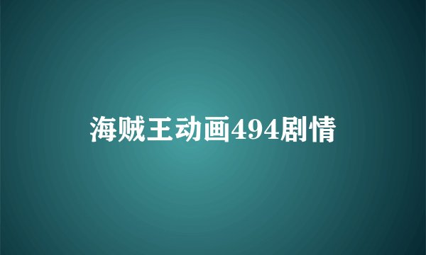 海贼王动画494剧情