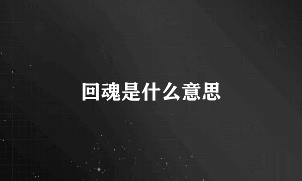 回魂是什么意思