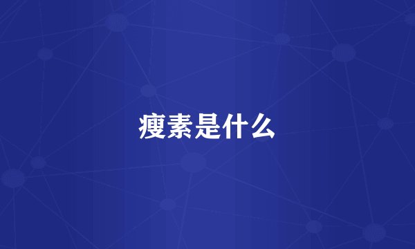 瘦素是什么