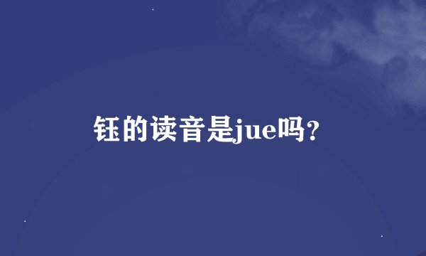 钰的读音是jue吗？