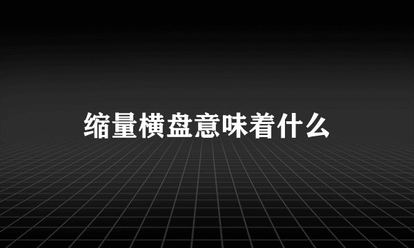 缩量横盘意味着什么