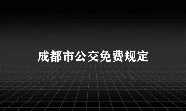 成都市公交免费规定