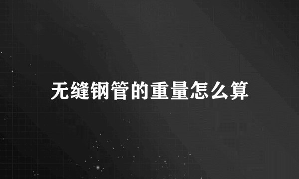 无缝钢管的重量怎么算