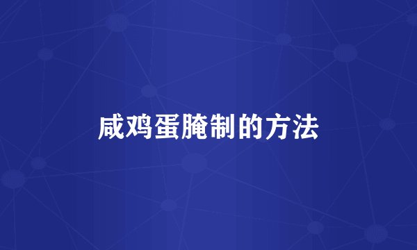 咸鸡蛋腌制的方法