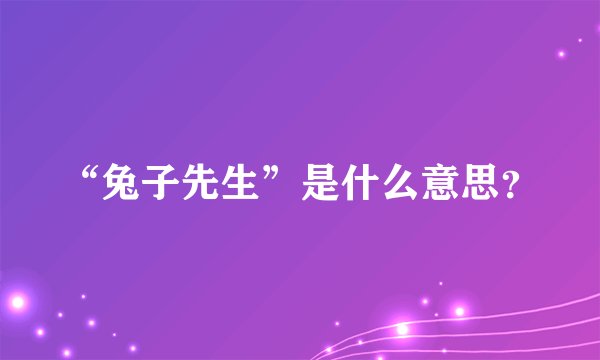 “兔子先生”是什么意思？