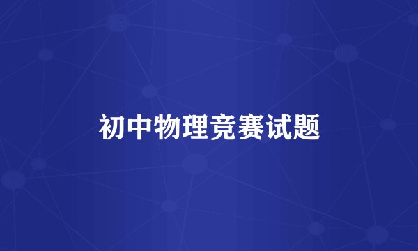 初中物理竞赛试题