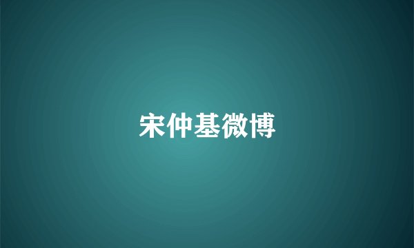宋仲基微博