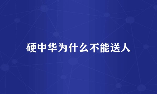 硬中华为什么不能送人