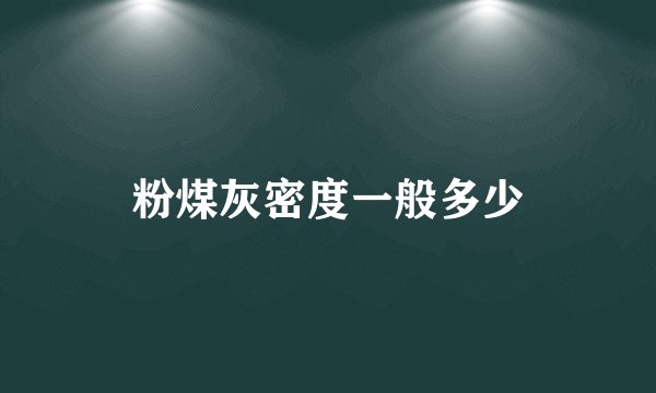 粉煤灰密度一般多少