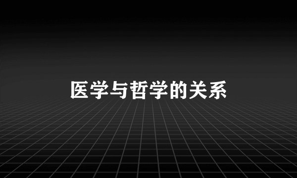 医学与哲学的关系