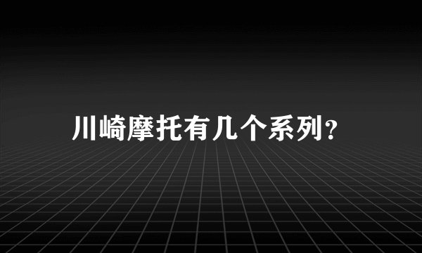 川崎摩托有几个系列？