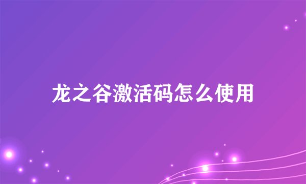 龙之谷激活码怎么使用
