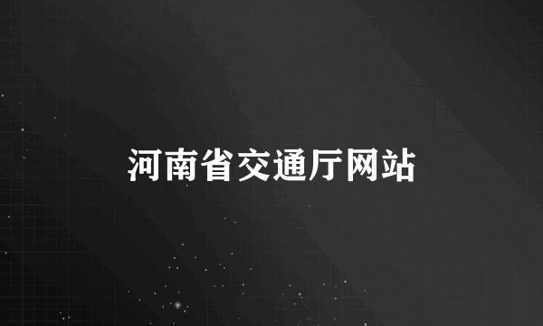 河南省交通厅网站