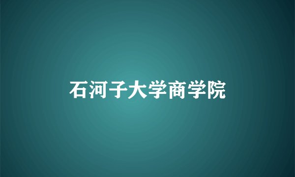石河子大学商学院