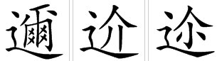 迩是什么意思
