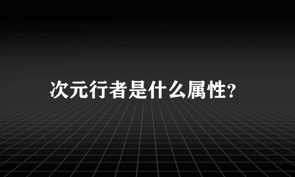 次元行者是什么属性？