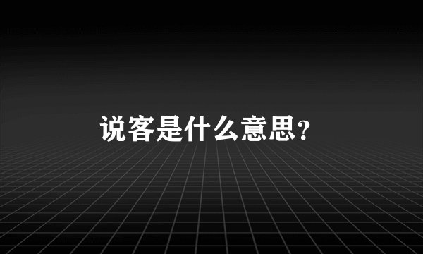 说客是什么意思？