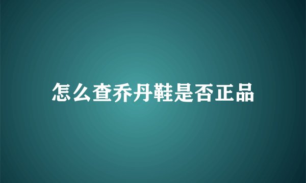 怎么查乔丹鞋是否正品