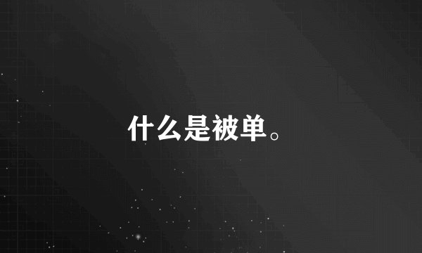 什么是被单。