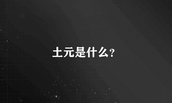 土元是什么？