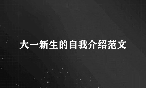 大一新生的自我介绍范文
